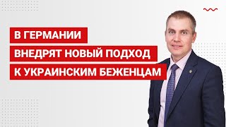 В Германии внедрят новый подход к украинским беженцам