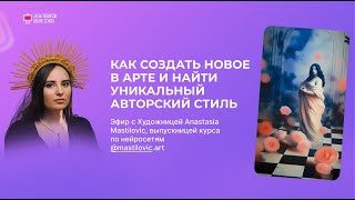 ⁉️ Как создать новое в арте и найти уникальный авторский стиль?