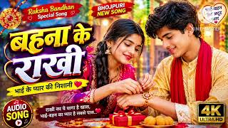 बहना के राखी ❤️ | Raksha Bandhan Special Bhojpuri Song 2026 | भाई-बहन का प्यार | New Song screenshot 5