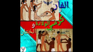 كرسي الولاده.والطب المصري القديم.عنخ مصر. 2021