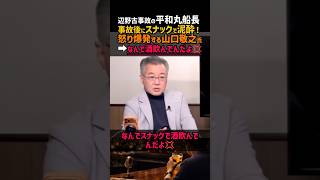 【激怒】辺野古事故の平和丸船長 事故後にスナックで泥酔!怒り爆発する山口敬之氏➡なんで酒飲んでんだよ