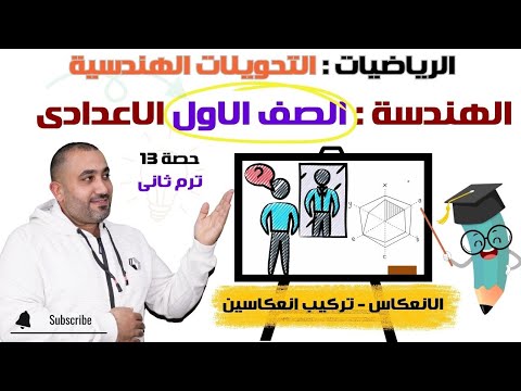 التحويلات الهندسية الانعكاس وتركيب انعكاسين هندسة أولى اعدادي ترم ٢ حصـــ13ــــــه