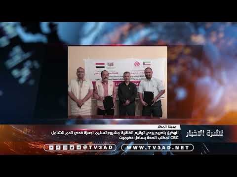 الوكيل باصريح يرعى توقيع اتفاقية مشروع تسليم أجهزة فحص الدم الشامل  لمكتب الصحة بساحل حضرموت