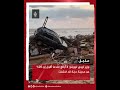 وزير ليبي لرويترز 25 من مدينة درنة قد اختفت 