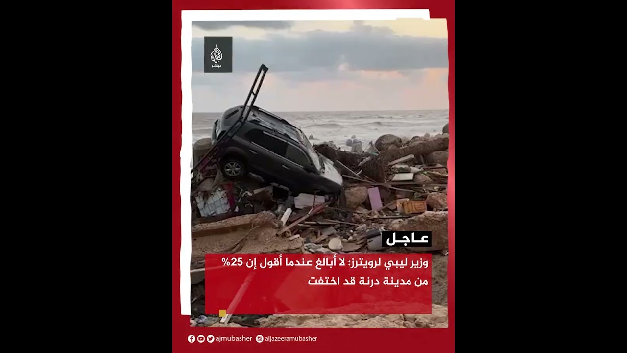 وزير ليبي لرويترز: 25% من مدينة درنة قد اختفت