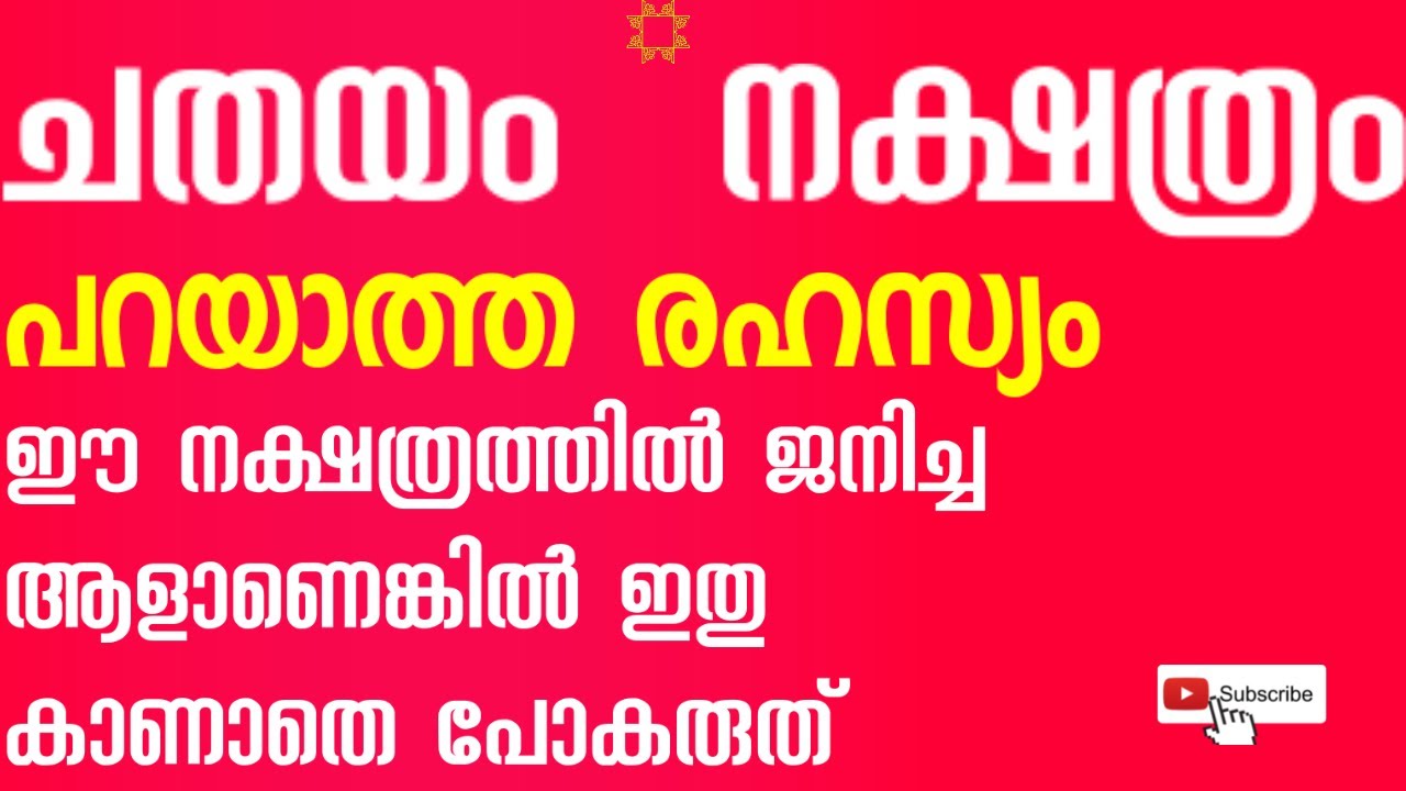 ചതയം   നക്ഷത്രത്തിൽ ജനിച്ചവരാണോ പ്രധാന വിശേഷങ്ങൾ | CHATHAYAM  STAR  | ASTROLOGY | ABC JYOTHISHAM