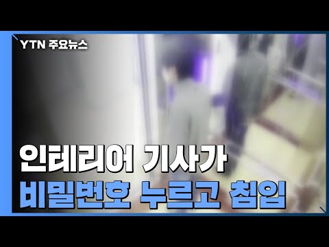 인테리어 맡겼더니...<strong>도어록</strong> 비밀번호 누르고 무단침입 시도 / YTN