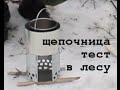 Печка щепочница для котелка из кружки (тест  в лесу)