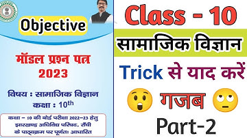Class 10 Social science objective | Trick से याद करें | Jac board Class 10th model paper 2023 SST