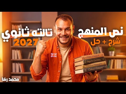 نص منهج إنجليزي تالتة ثانوي 2027 🔥 | اقوى مراجعه في اليوتيوب💯