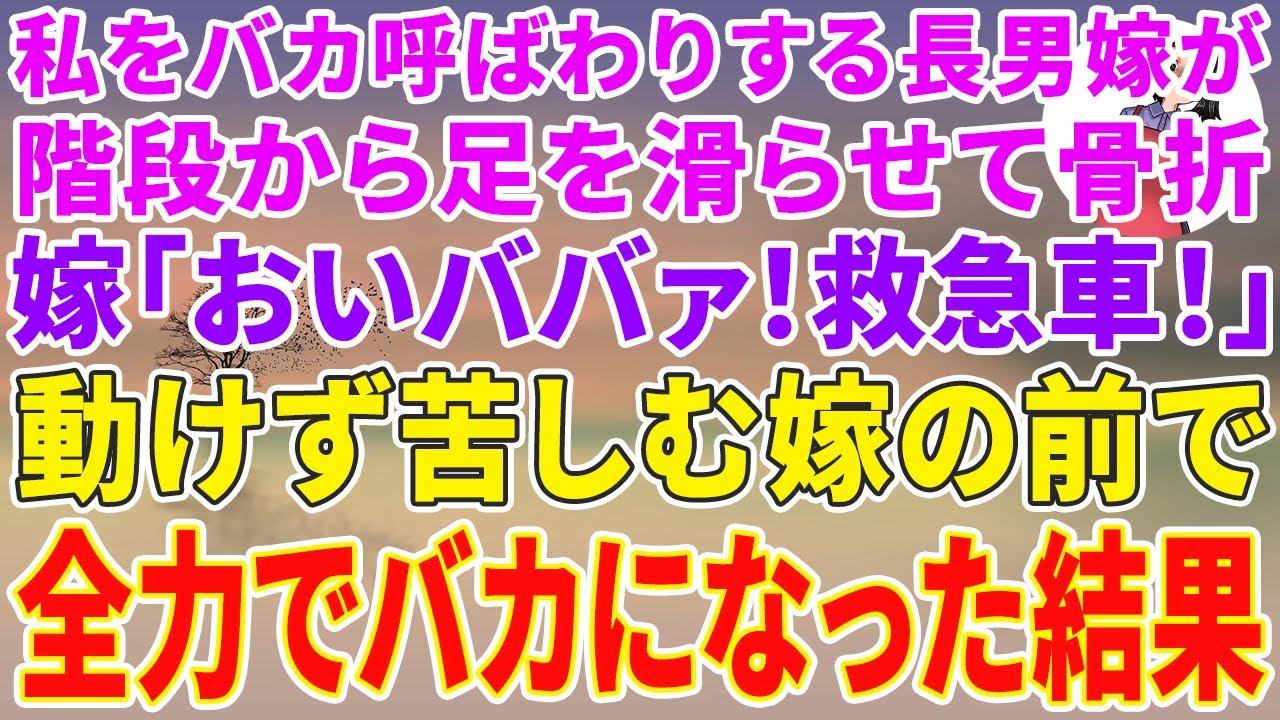 【スカッとする話】私をバカ呼ばわりする長男嫁が階段から足を滑らせ骨折。長男嫁「おいババァ！早く救急車呼べ」→動けず苦しむ嫁の前で全力でバカになった結果w【修羅場】【スカッと】