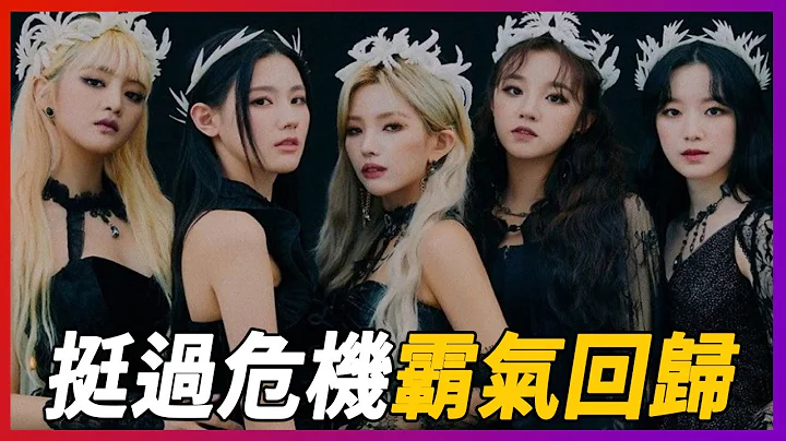 危机重重的偶像团体 (G)I-DLE | Queencard - 天天要闻