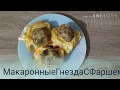 Макаронные гнезда с фаршем