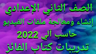 شرح(إنشاء ومعالجةملفات الفيديو)كمبيوتر للصف الثاني الإعدادي الترم الأول 2022/حل تدريبات كتاب الفائز