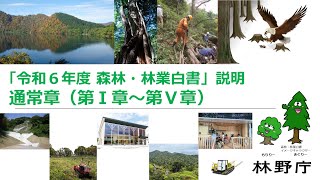 令和6年度森林・林業白書」説明 通常章 （第Ⅰ章～第Ⅴ章