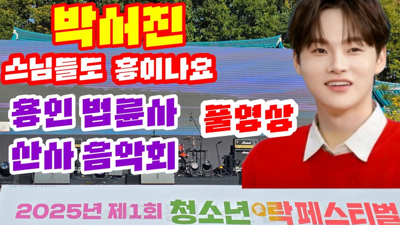 #박서진#용인법륜사  산사음악회   풀영상