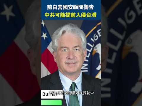 前白宫国安顾问警告 中共可能提前入侵台湾【精彩瞬间】