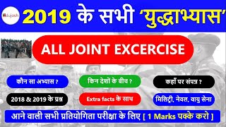 Joint Military Exercise 2019 / भारत के प्रमुख युद्धाभ्यास  / Current Affairs 2019 in hindi - edujosh