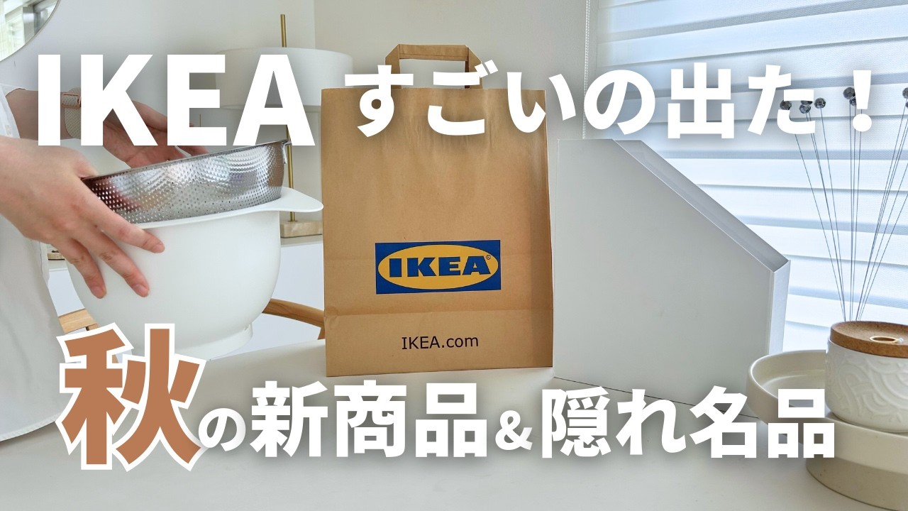 IKEA秋の新商品と隠れた名品22選💫最新のイケアで買うべきキッチンアイテム、寝具、書類収納グッズを紹介