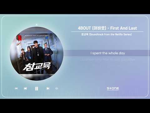 [참교육 (Soundtrack from the Netflix Series)] 4BOUT (<strong>어바웃</strong>) - First And Last (1 HOUR LOOP)｜Stone Playlist