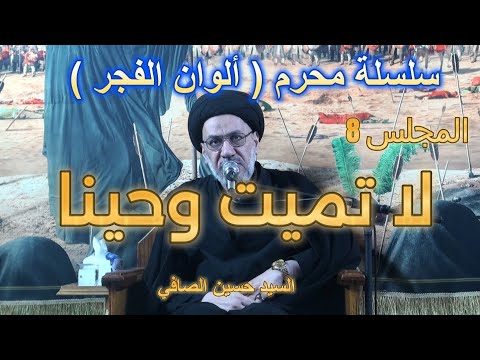 المجلس 8 لا تميت وحينا السيد حسين الصافي 
