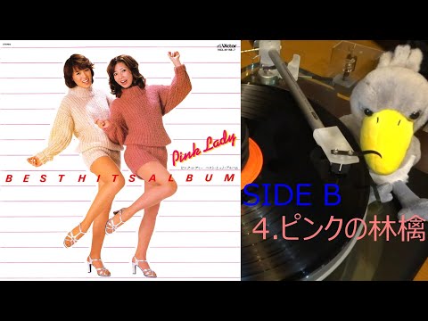 【ピンク･レディー】ピンクの林檎♪ S･O･S  B面  歌詞付  LP レコード アルバム『ベスト・ヒット・アルバム』 Pink Lady    アナログレコード音源 JBL×LUXMAN 空気録音