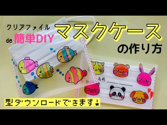 簡単diy工作 かぜ予防にマスクケースを作ろう Youtube