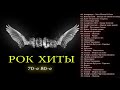 Старый любимый русский рок | Лучшие хиты русского рока 80-x 90-х Ep. 32