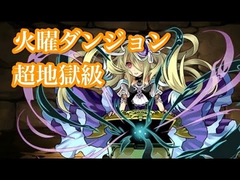 パズドラ 火曜ダンジョン 超地獄級 パンドラptで攻略 Youtube