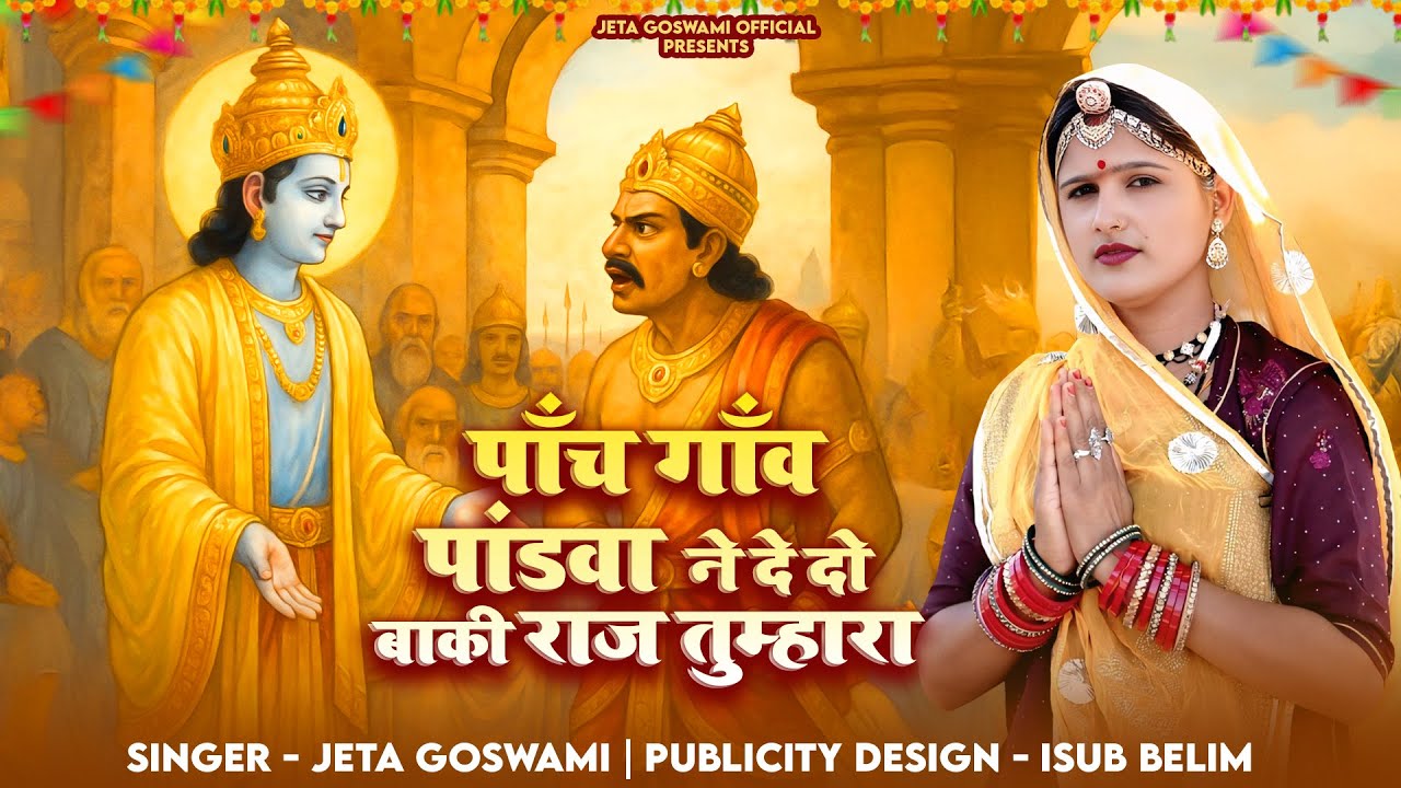 पांच गांव पांडवा ने देदो बाकी राज तुम्हारा// 5 Gav Pandva Ne Dedo Baki Raj Tumara // Jeta Goswami