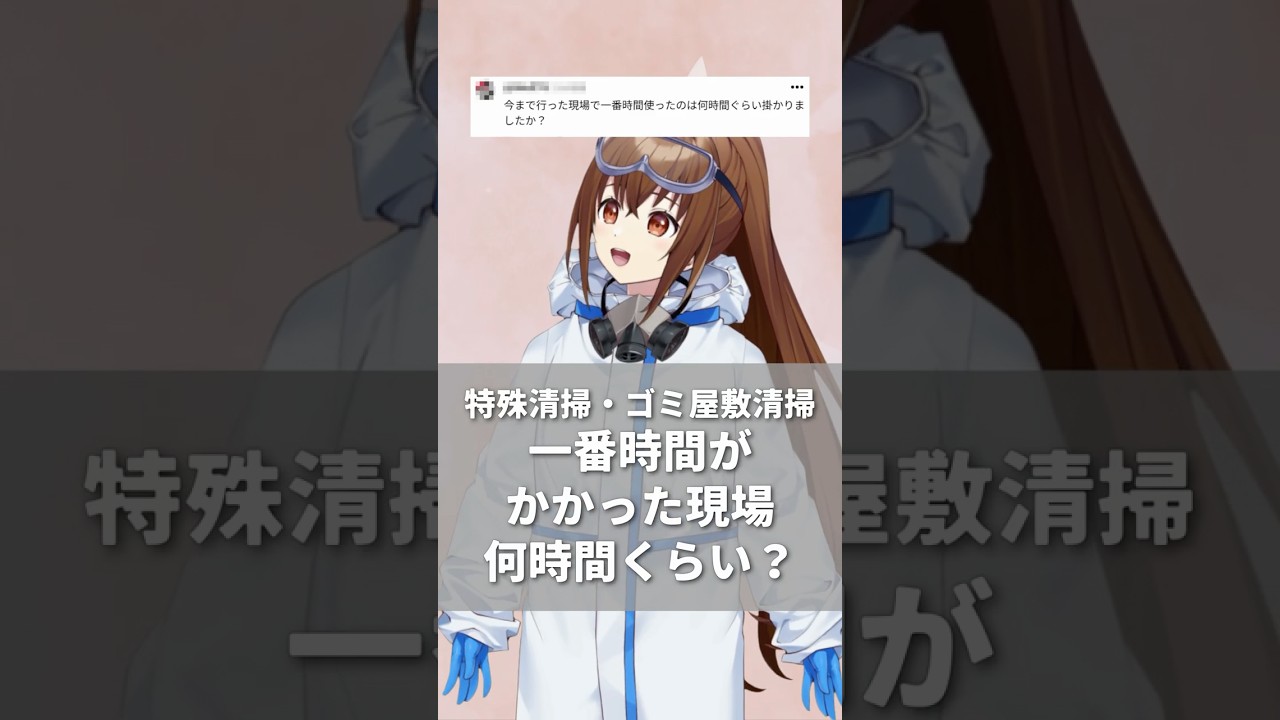 一気にやるか次の日に持ち越すか、みんなはどっち派？？#vtuber #関西クリーンサービス #クリコ #特殊清掃員 #コメント返し