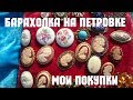 Барахолка на Петровке. Блошиный рынок 2017. Мои покупки.