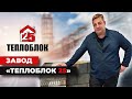 Экскурсия на завод "Теплоблок25". Собственное производство.Теплоблок.