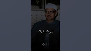 فرحين بما اتاهم الله | محمد صديق المنشاوي | سورة الأنعام #المنشاوي