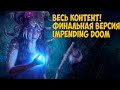 Path of Exile: Impending Doom. Финальная версия.