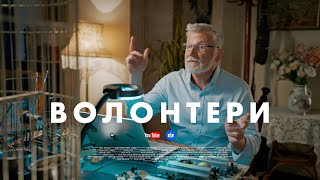 ВОЛОНТЕРИ. СЕРІЯ 11 (БЕЗ ЦЕНЗУРИ). ПАПУГА-КОЛАБОРАНТ!? | Новий український серіал 2023