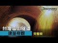 Discovery 建築奇觀 : 台灣雪山隧道