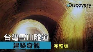 Discovery 建築奇觀 : 台灣雪山隧道