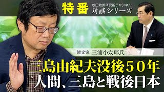 特番『三島由紀夫没後５０年、人間、三島と戦後日本』ゲスト：雑文家　三浦小太郎氏