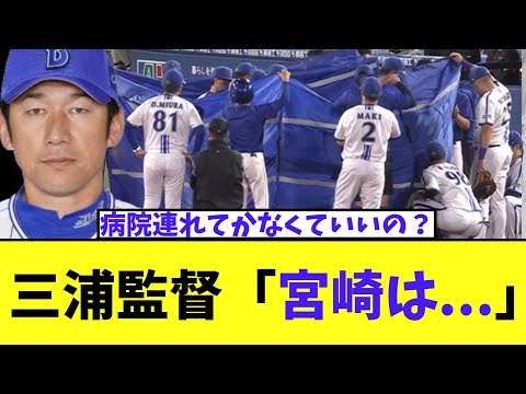 三浦監督 打球頭部直撃の宮崎についてコメント