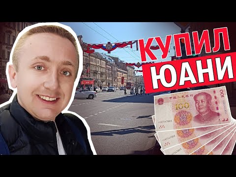 В какой валюте копить деньги и  почему я покупаю Юани?