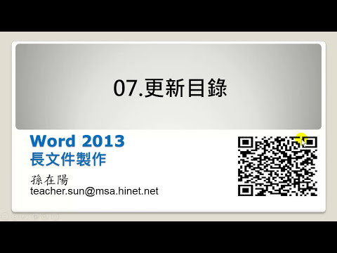 Word 2013 - 長文件製作 - 07.更新目錄