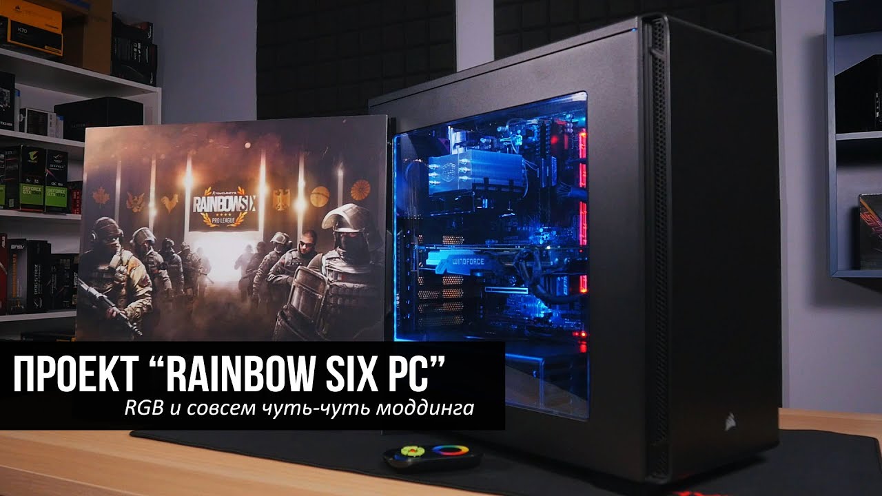Проект “Rainbow Six PC” - Ryzen, RGB и чуть-чуть моддинга.