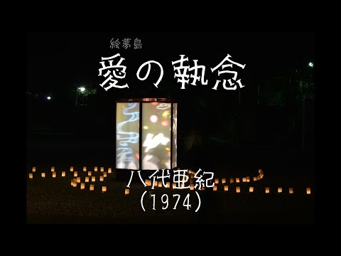 「愛の執念」(1974)　八代亜紀　４ｋ高知城名野川磐門神楽　アルトサックスで　サックスシリーズ６４４曲目　島本光弘　絵夢島/PIXTA 　エムシマ