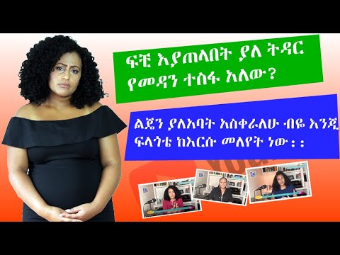 ቪዲዮ: ሁለተኛ ትዳሮች ከፍተኛ የፍቺ መጠን አላቸው?