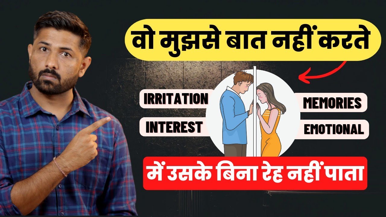 वो बात करना नहीं चाहते पर में बात किये बिना रेह नहीं पाता || Love Tips In Hindi