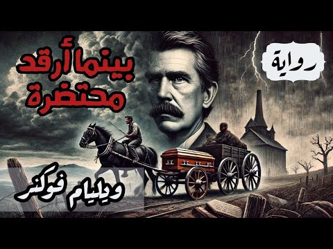 ٢ رواية بينما أرقد محتضرة ويليام فوكنر الجزء الثاني