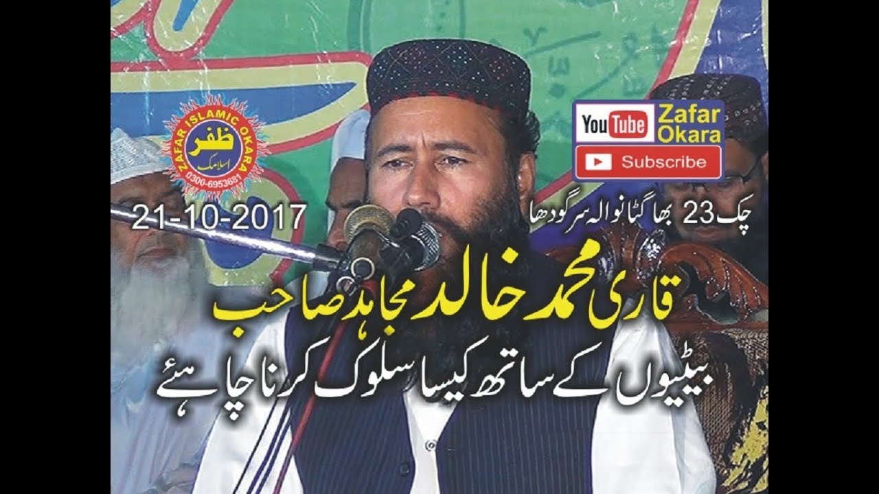 qari khalid mujahid topic beti ki azmat.21.10.2017.zafar okara