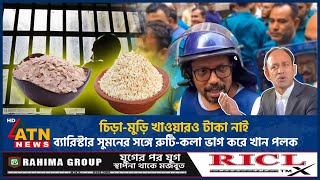 চিড়া-মুড়ি খাওয়ারও টাকা নাই, ব্যারিস্টার সুমনের সঙ্গে রুটি-কলা ভাগ করে খান পলক | Zunaid Ahmed Palak
