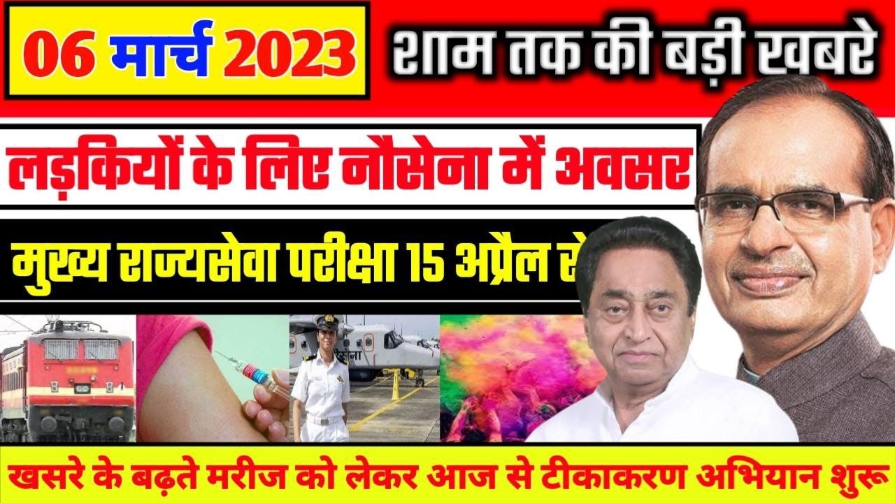 Simichar 06 March 2023 | मध्य प्रदेश के सभी 52 जिले की खबरें |Bhopal Samachar ...